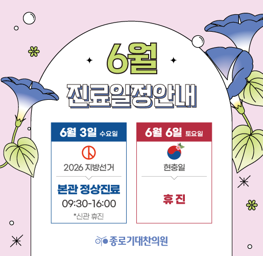 6월 휴진안내