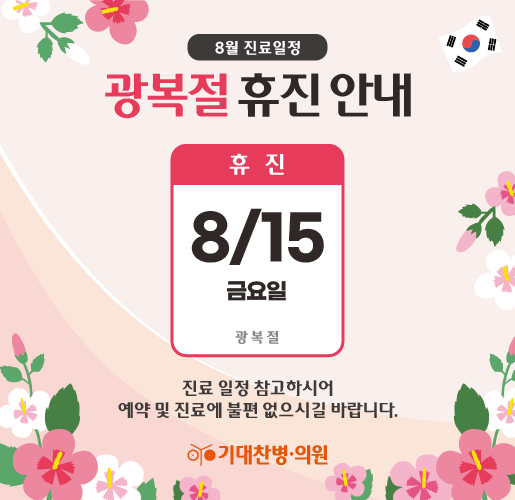 8월 휴진안내